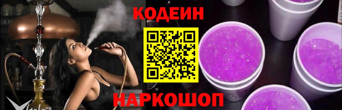 Codein напиток Lean (лин) Сертолово